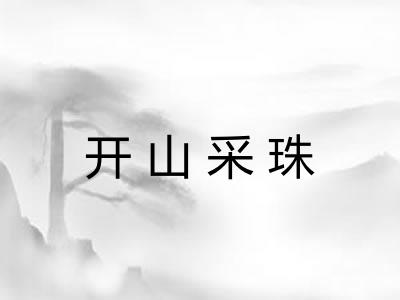开山采珠 开山采珠