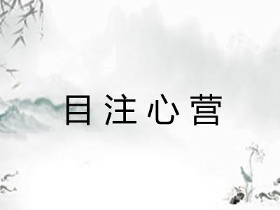 目注心营