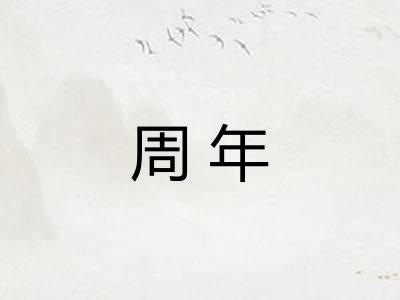 周年 周年