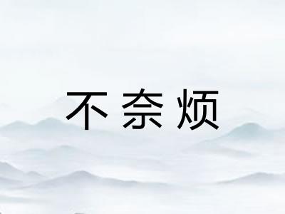 不奈烦 不奈烦