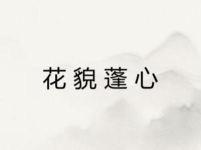 花貌蓬心 花貌蓬心