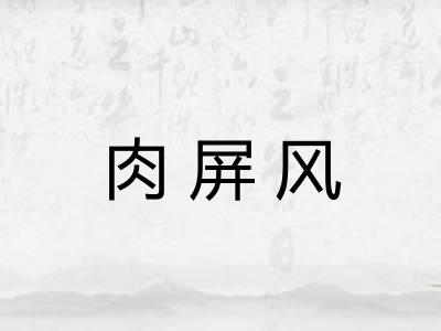 肉屏风 肉屏风