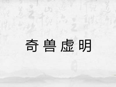 奇兽虚明 奇兽虚明