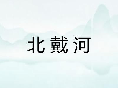 北戴河