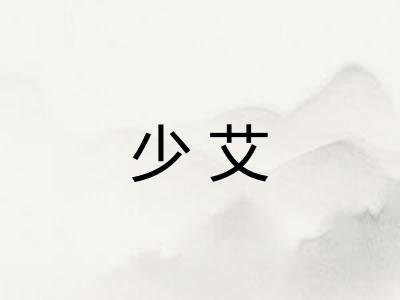 少艾