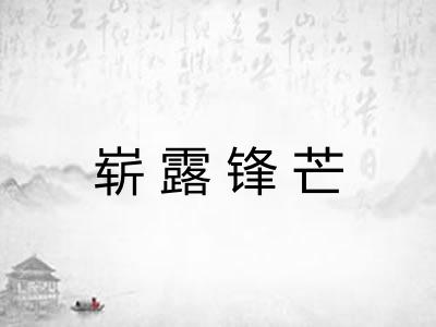 崭露锋芒 崭露锋芒