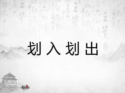 划入划出