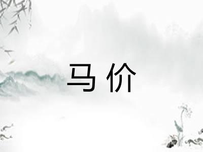 马价 马价