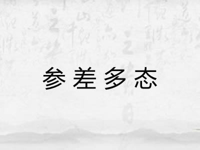 参差多态 参差多态