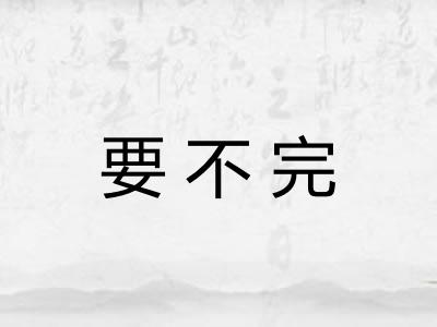 要不完
