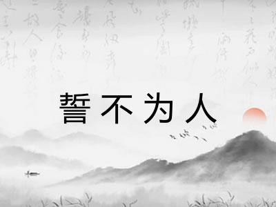 誓不为人 誓不为人