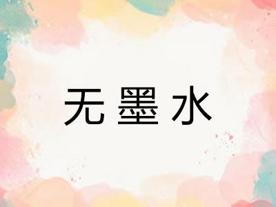 无墨水 无墨水