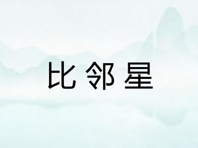 比邻星