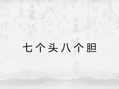 七个头八个胆 七个头八个胆