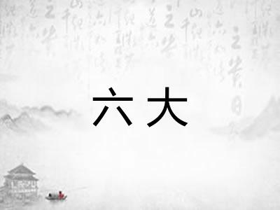 六大 六大
