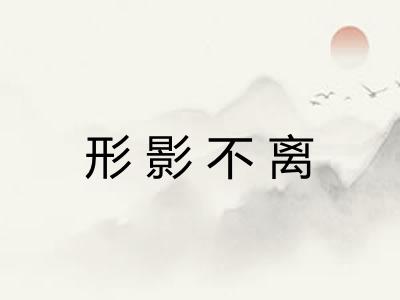 形影不离 形影不离