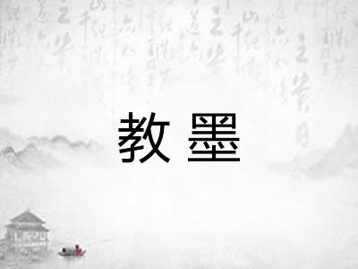 教墨 教墨