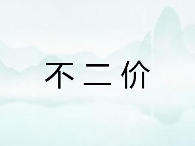 不二价 不二价