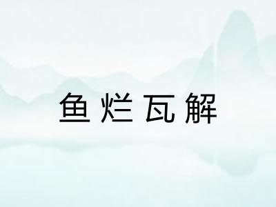 鱼烂瓦解 鱼烂瓦解