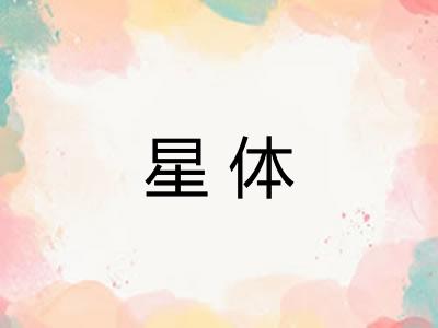 星体 星体