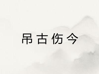 吊古伤今