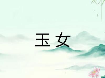 玉女 玉女