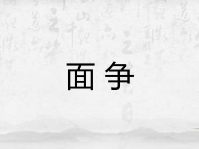 面争 面争