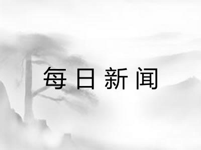 每日新闻