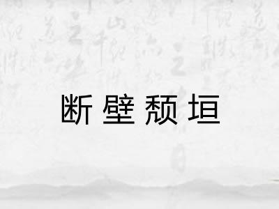 断壁颓垣 断壁颓垣