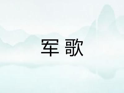 军歌