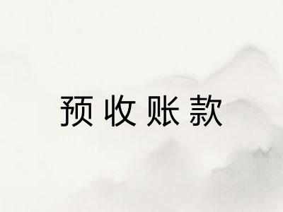 预收账款