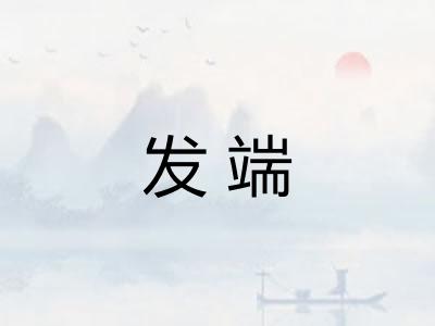 发端 发端