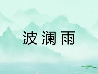 波澜雨