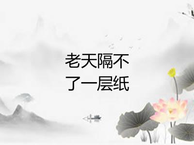老天隔不了一层纸 老天隔不了一层纸