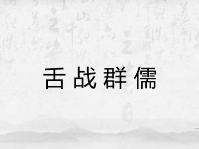 舌战群儒 舌战群儒