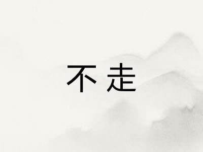 不走 不走
