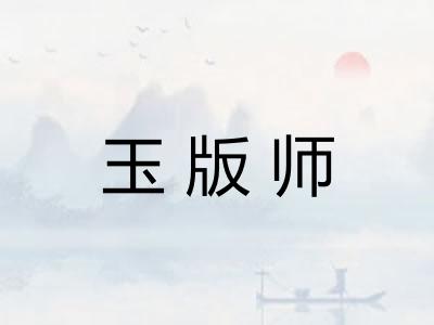 玉版师