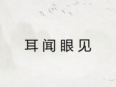 耳闻眼见 耳闻眼见
