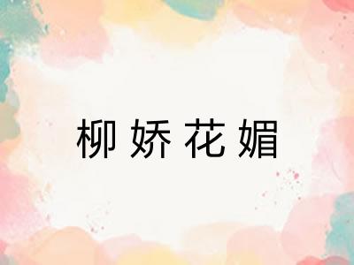 柳娇花媚 柳娇花媚