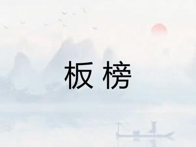 板榜