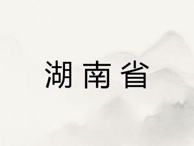 湖南省 湖南省