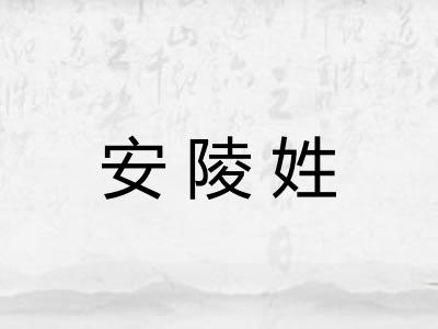 安陵姓 安陵姓