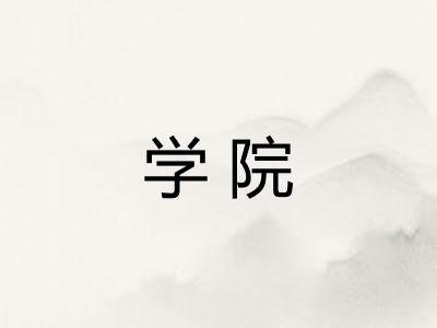 学院