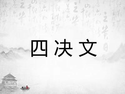 四决文 四决文