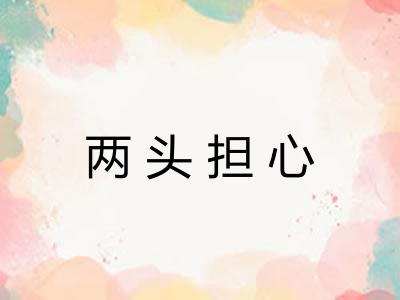 两头担心 两头担心