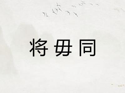 将毋同 将毋同