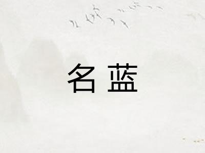 名蓝 名蓝