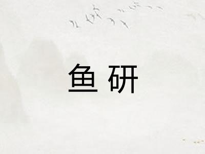 鱼研