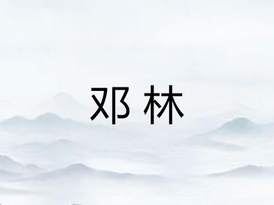 邓林