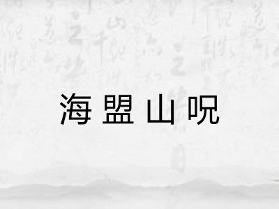 海盟山呪 海盟山呪
